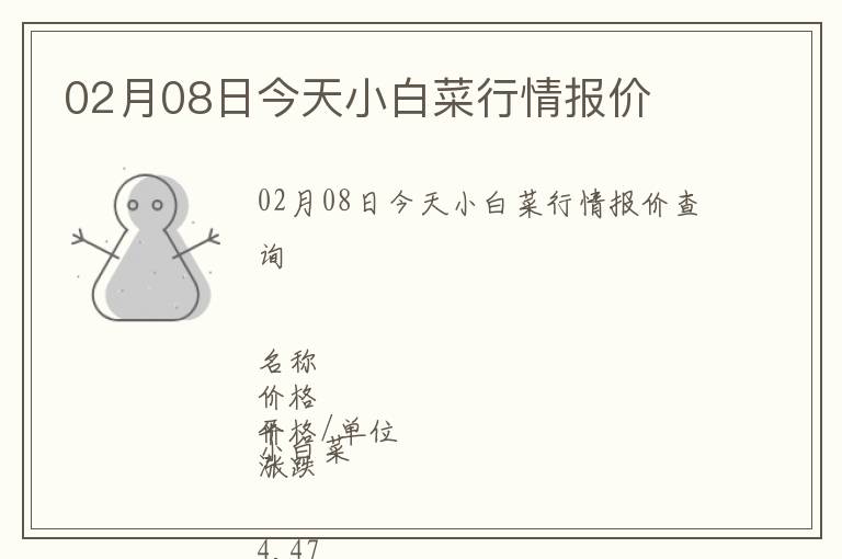 02月08日今天小白菜行情報(bào)價(jià)