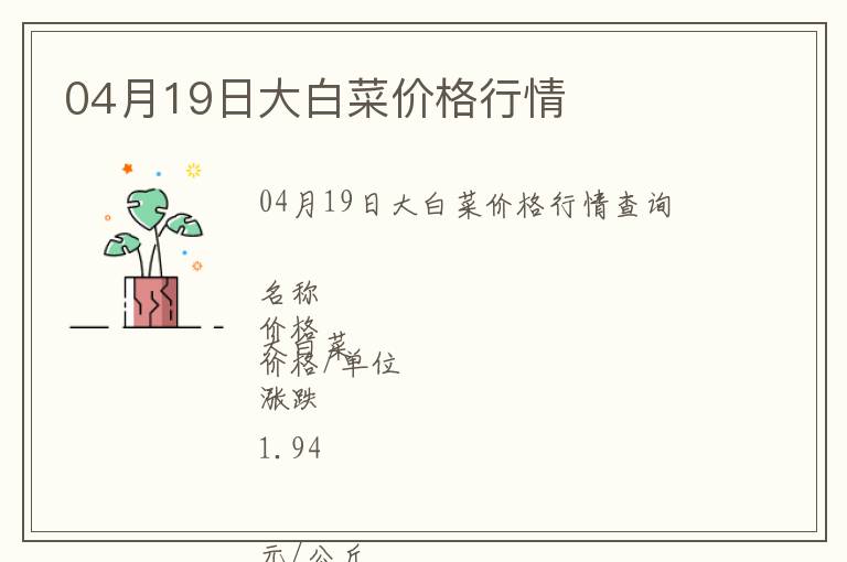 04月19日大白菜價(jià)格行情