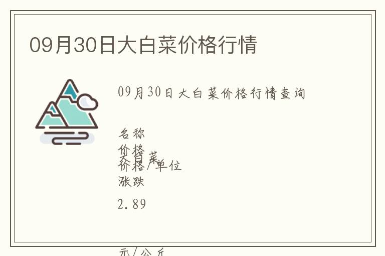 09月30日大白菜價(jià)格行情