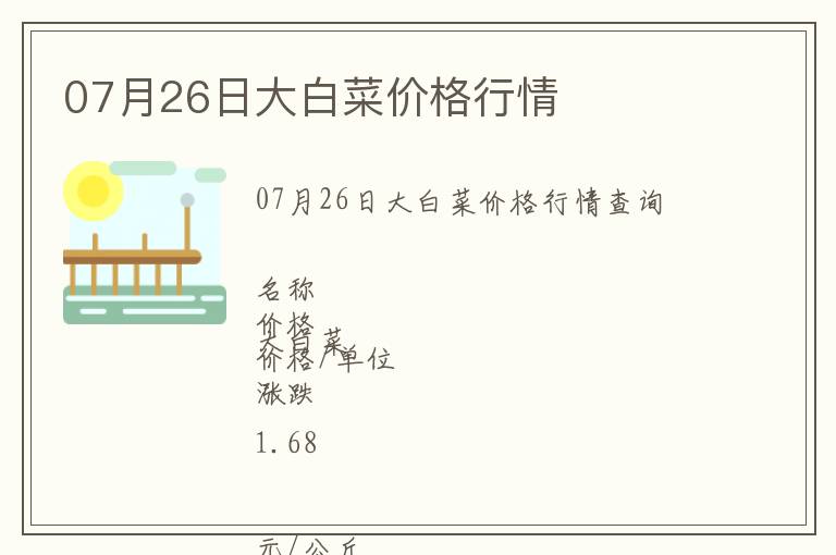 07月26日大白菜價(jià)格行情