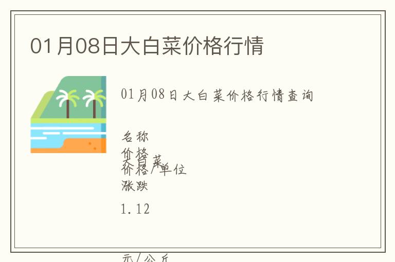 01月08日大白菜價格行情