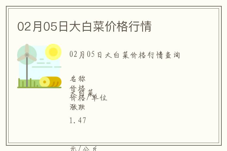 02月05日大白菜價格行情