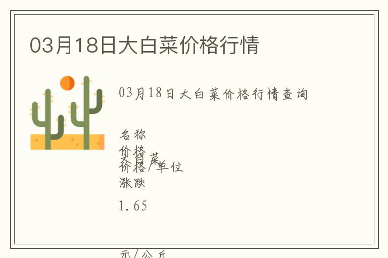 03月18日大白菜價格行情