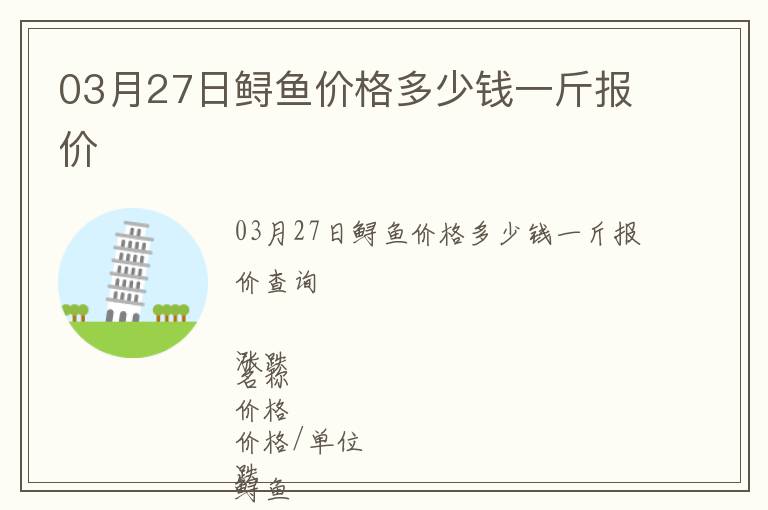 03月27日鱘魚價格多少錢一斤報價