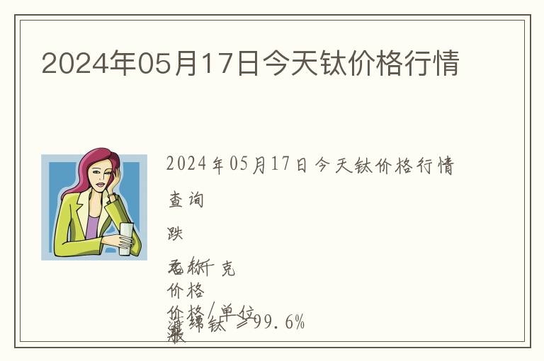 2024年05月17日今天鈦價(jià)格行情