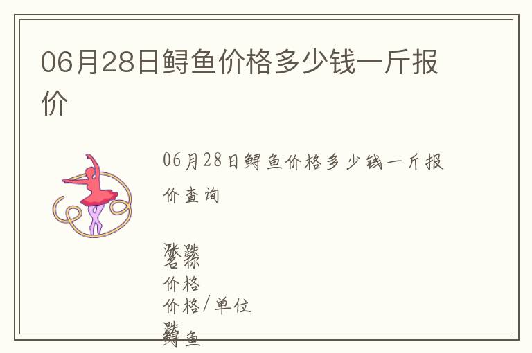 06月28日鱘魚價格多少錢一斤報價