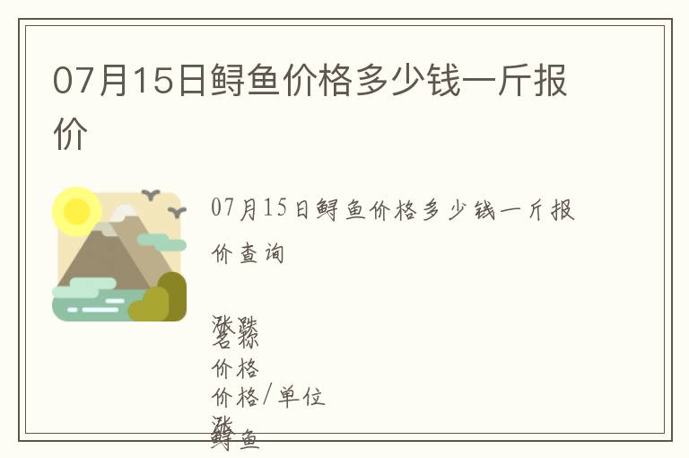 07月15日鱘魚價格多少錢一斤報價