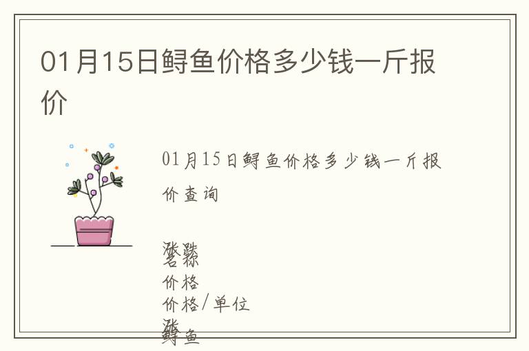 01月15日鱘魚價格多少錢一斤報價