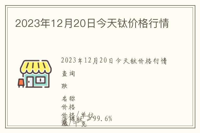 2023年12月20日今天鈦價格行情