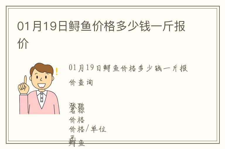 01月19日鱘魚價格多少錢一斤報價