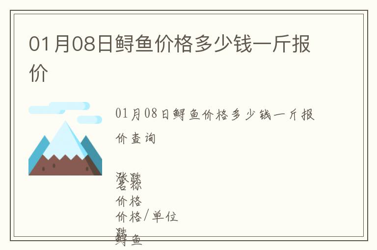 01月08日鱘魚價格多少錢一斤報價