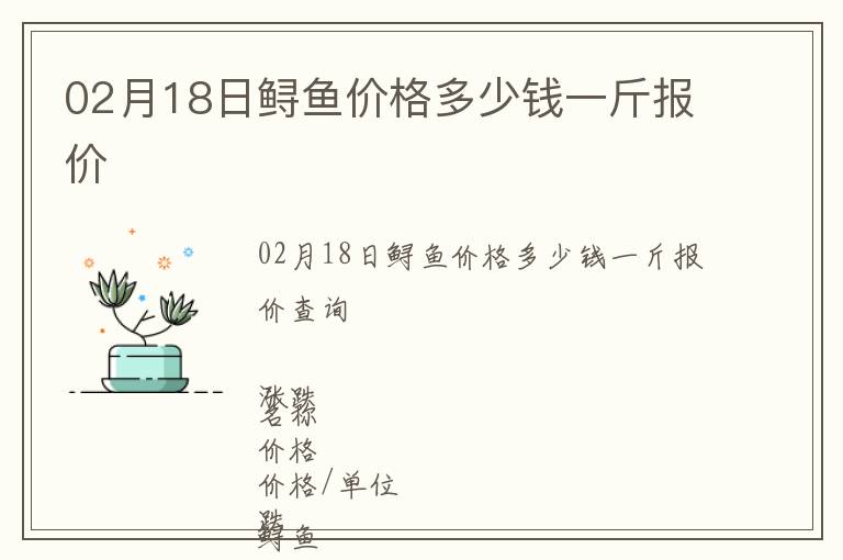 02月18日鱘魚(yú)價(jià)格多少錢(qián)一斤報(bào)價(jià)