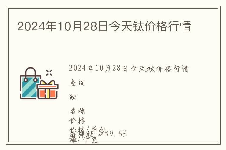 2024年10月28日今天鈦價(jià)格行情