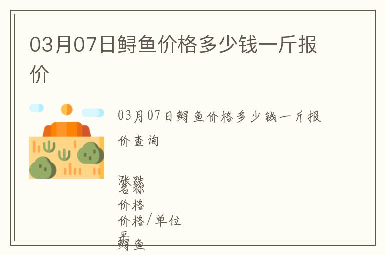 03月07日鱘魚價格多少錢一斤報價