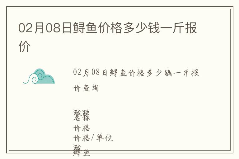 02月08日鱘魚價格多少錢一斤報價