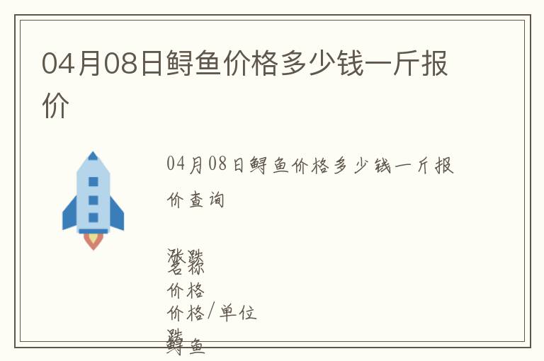 04月08日鱘魚價(jià)格多少錢一斤報(bào)價(jià)