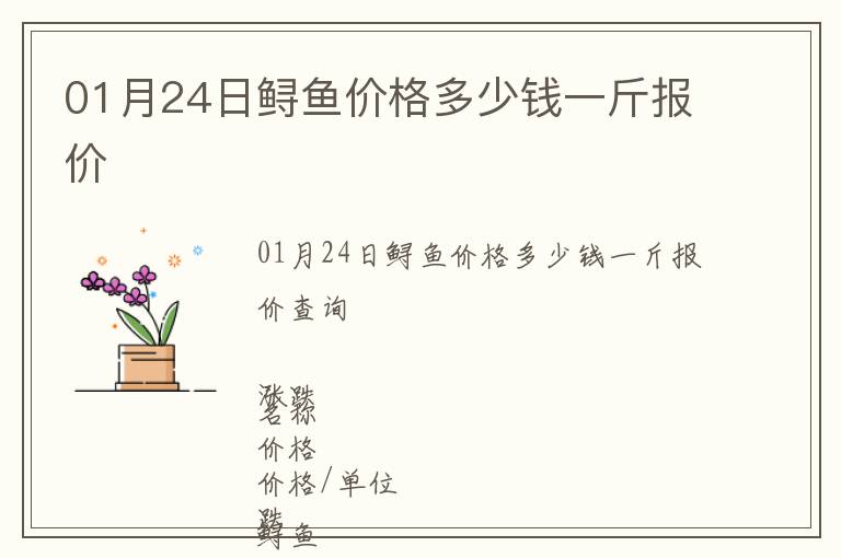 01月24日鱘魚價格多少錢一斤報價