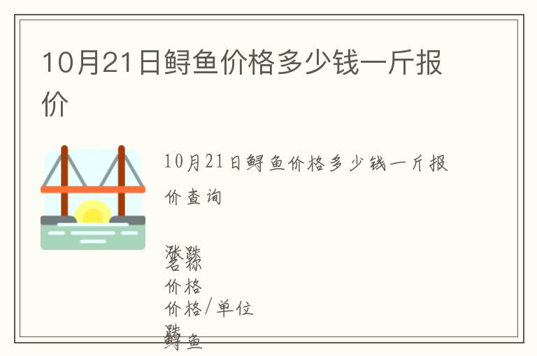 10月21日鱘魚價格多少錢一斤報價