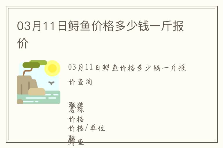 03月11日鱘魚價格多少錢一斤報價