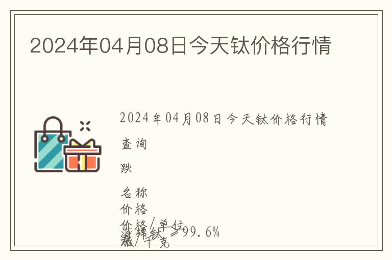 2024年04月08日今天鈦價格行情
