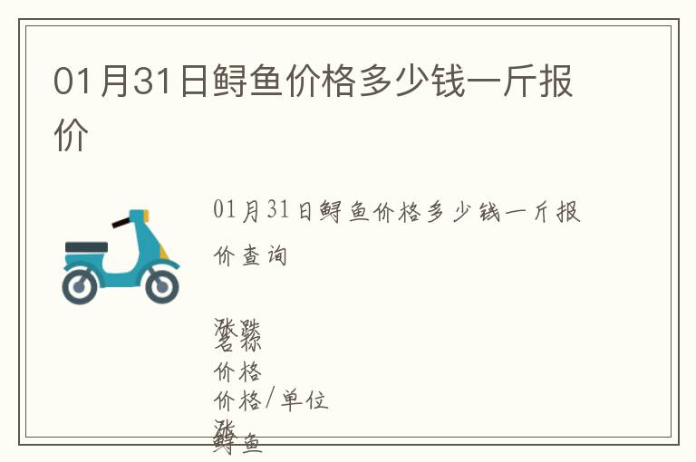 01月31日鱘魚價格多少錢一斤報價