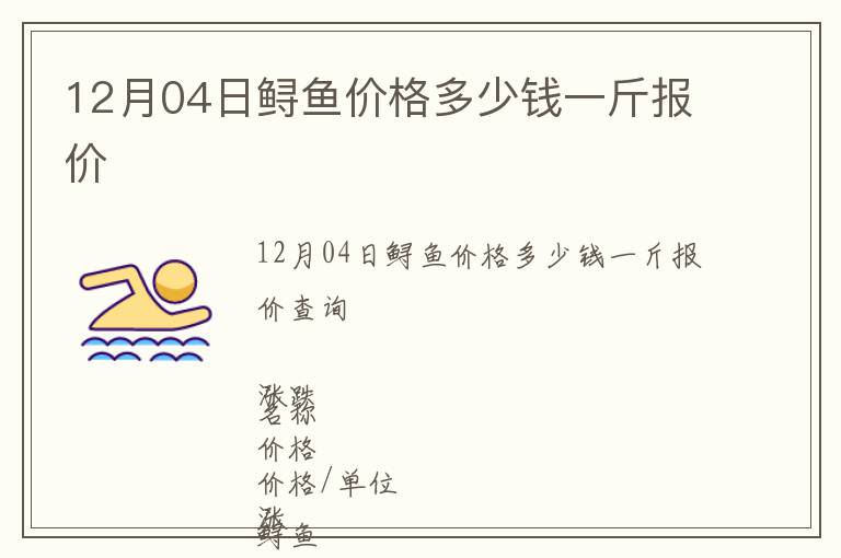 12月04日鱘魚價格多少錢一斤報價