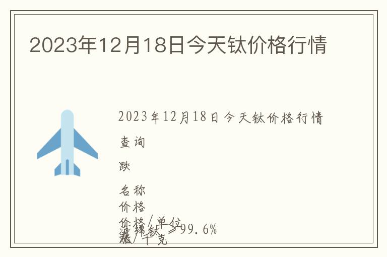 2023年12月18日今天鈦價(jià)格行情