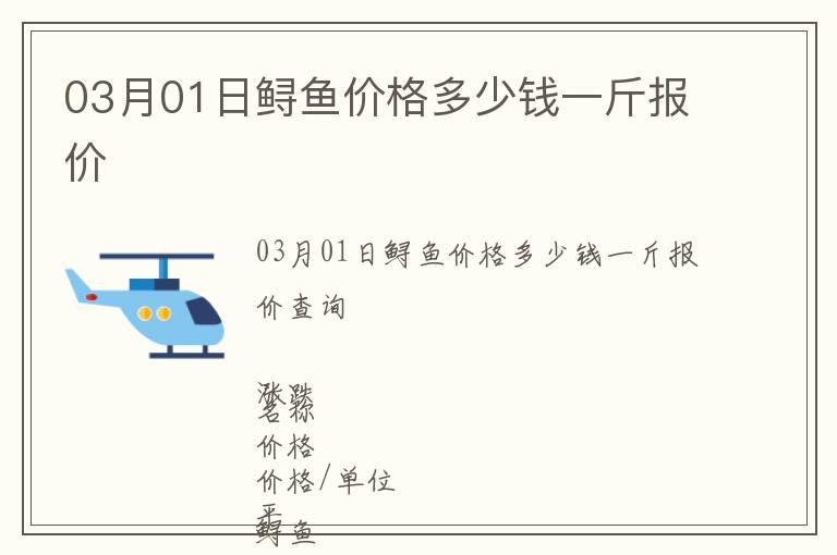 03月01日鱘魚(yú)價(jià)格多少錢一斤報(bào)價(jià)