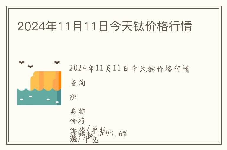 2024年11月11日今天鈦價(jià)格行情