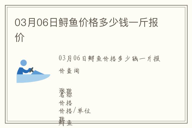 03月06日鱘魚價格多少錢一斤報價