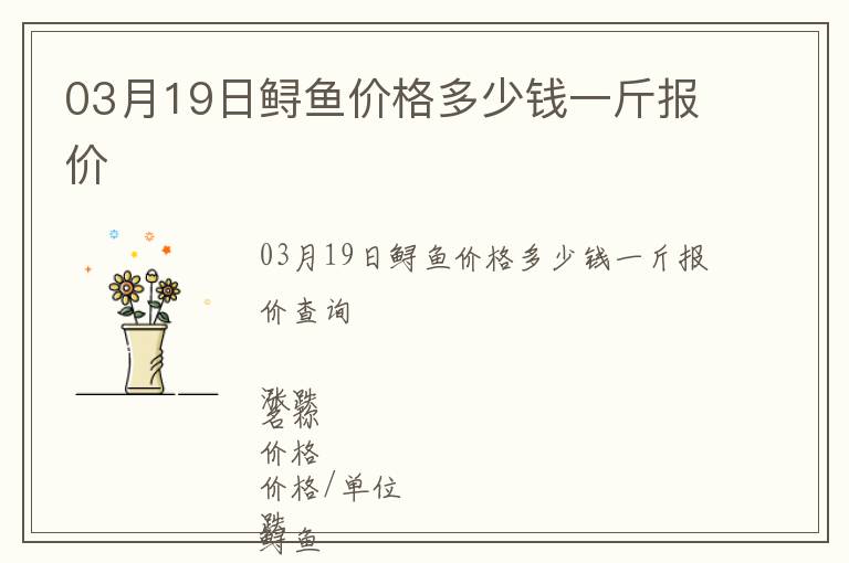 03月19日鱘魚(yú)價(jià)格多少錢(qián)一斤報(bào)價(jià)