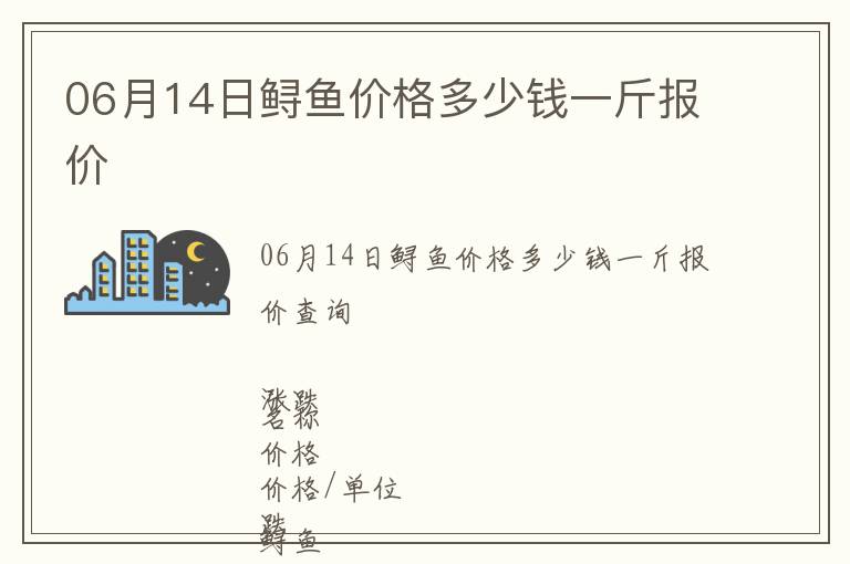 06月14日鱘魚價(jià)格多少錢一斤報(bào)價(jià)