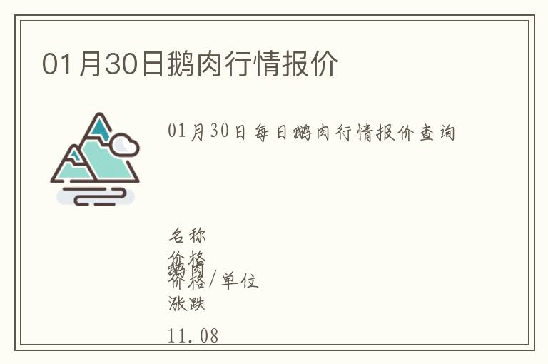 01月30日鵝肉行情報(bào)價(jià)