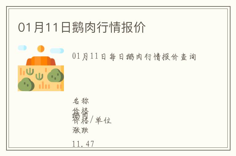 01月11日鵝肉行情報價