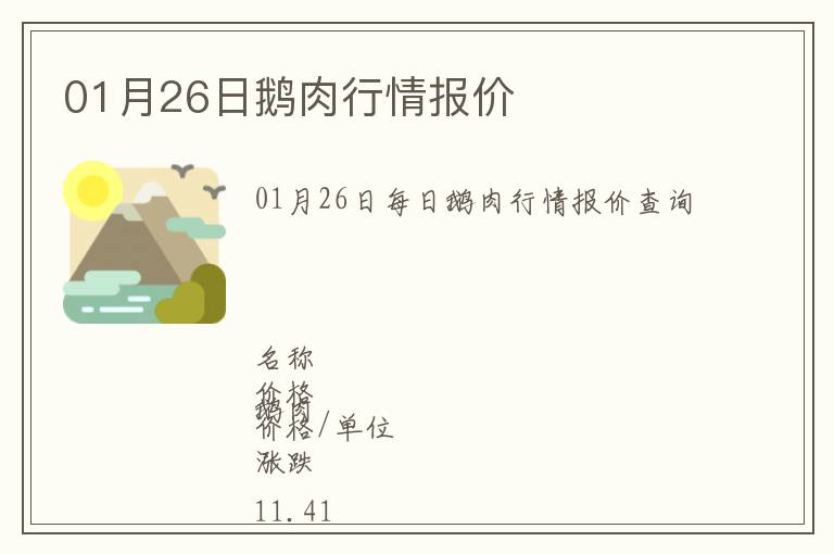 01月26日鵝肉行情報(bào)價(jià)