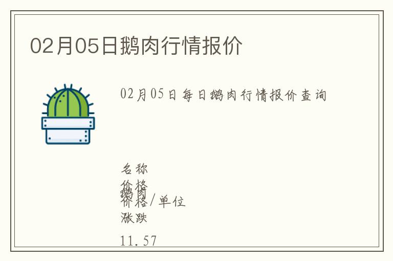 02月05日鵝肉行情報價