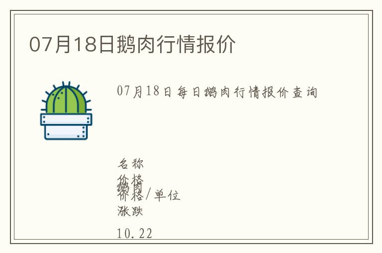 07月18日鵝肉行情報價