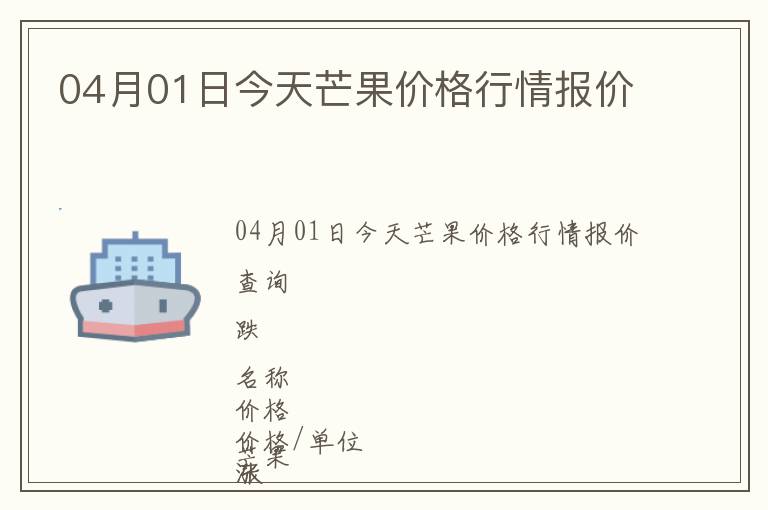 04月01日今天芒果價格行情報價