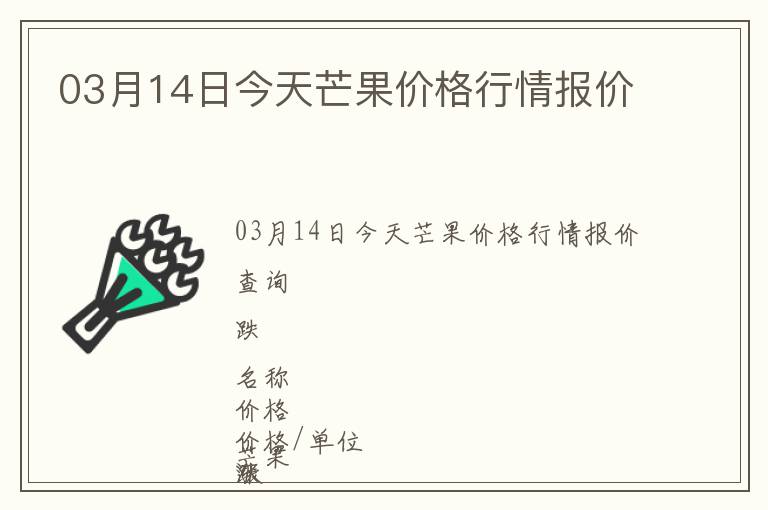 03月14日今天芒果價(jià)格行情報(bào)價(jià)