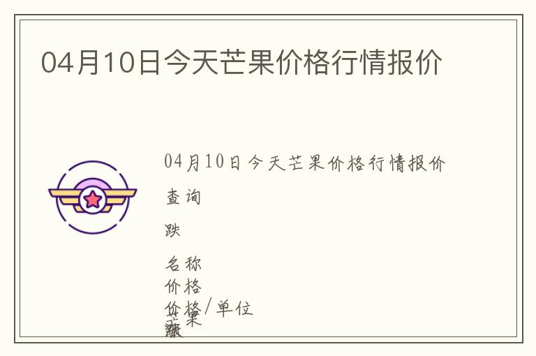 04月10日今天芒果價(jià)格行情報(bào)價(jià)