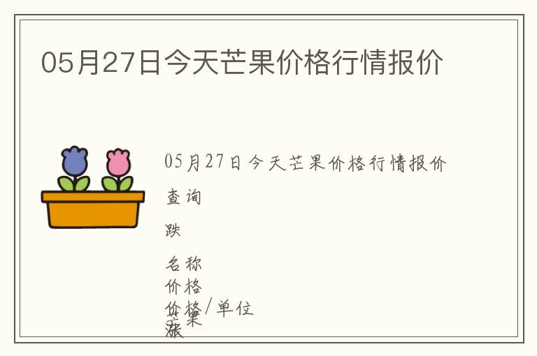 05月27日今天芒果價(jià)格行情報(bào)價(jià)