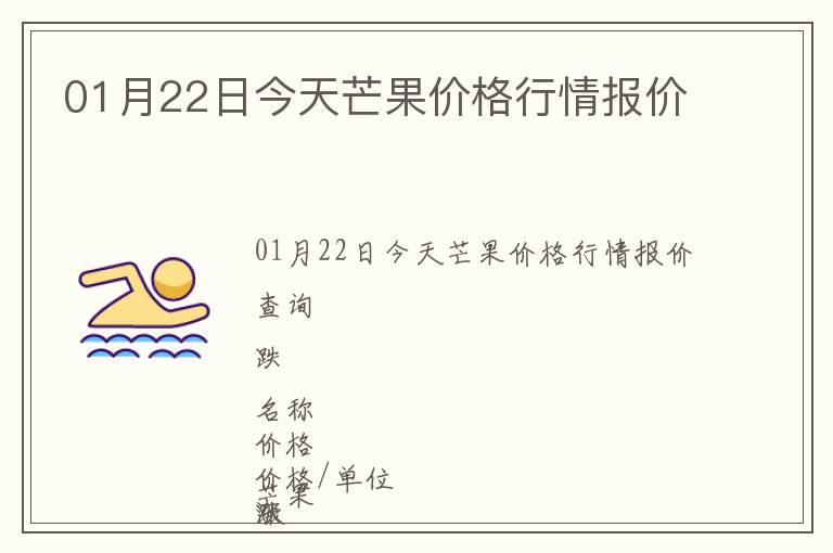 01月22日今天芒果價(jià)格行情報(bào)價(jià)