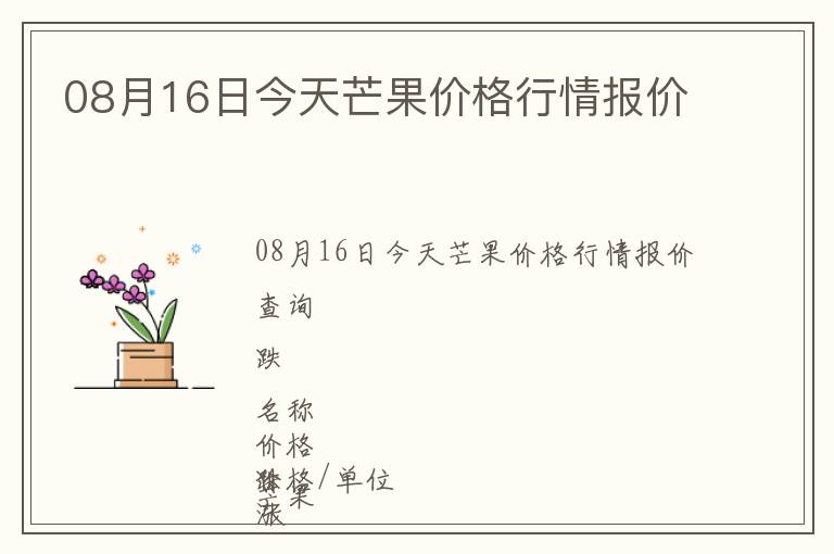 08月16日今天芒果價(jià)格行情報(bào)價(jià)
