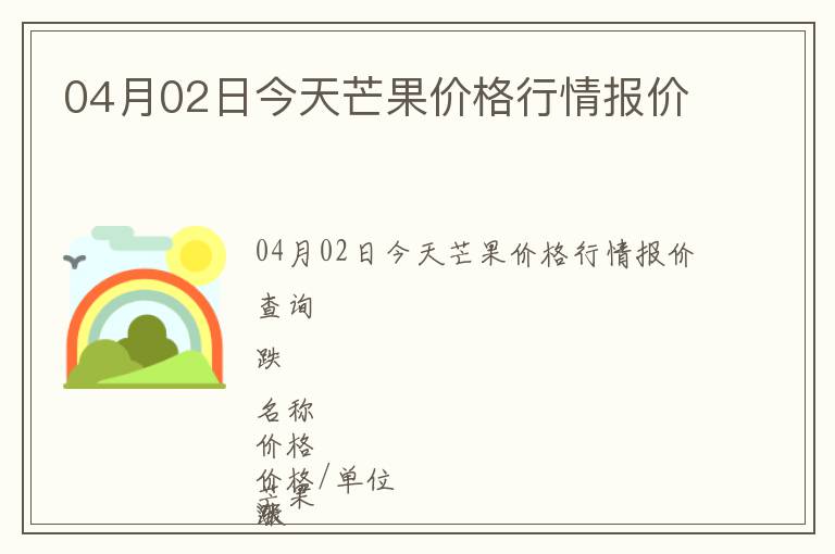 04月02日今天芒果價格行情報價