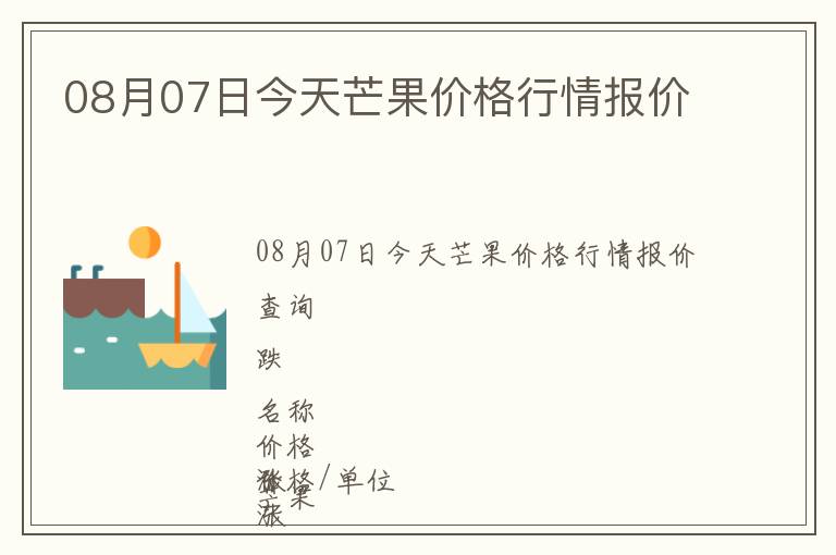 08月07日今天芒果價格行情報價