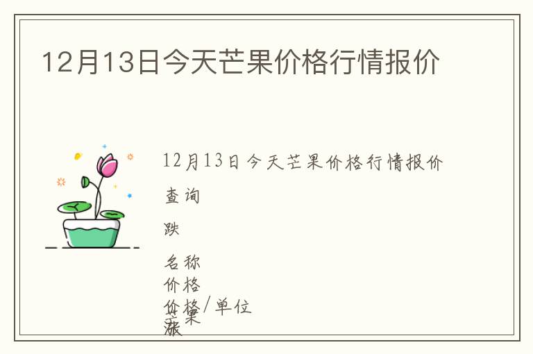 12月13日今天芒果價(jià)格行情報(bào)價(jià)