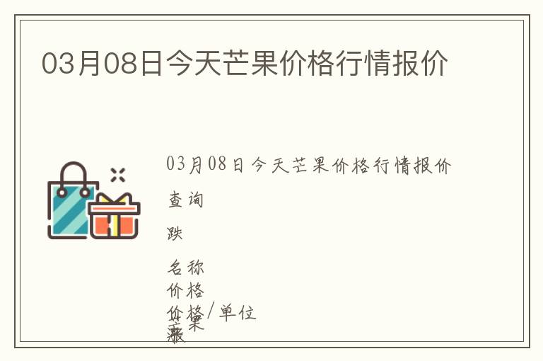 03月08日今天芒果價格行情報價
