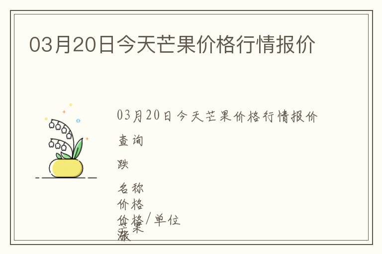03月20日今天芒果價格行情報價