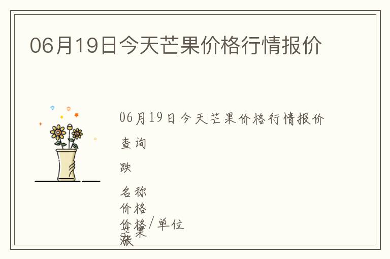 06月19日今天芒果價格行情報價