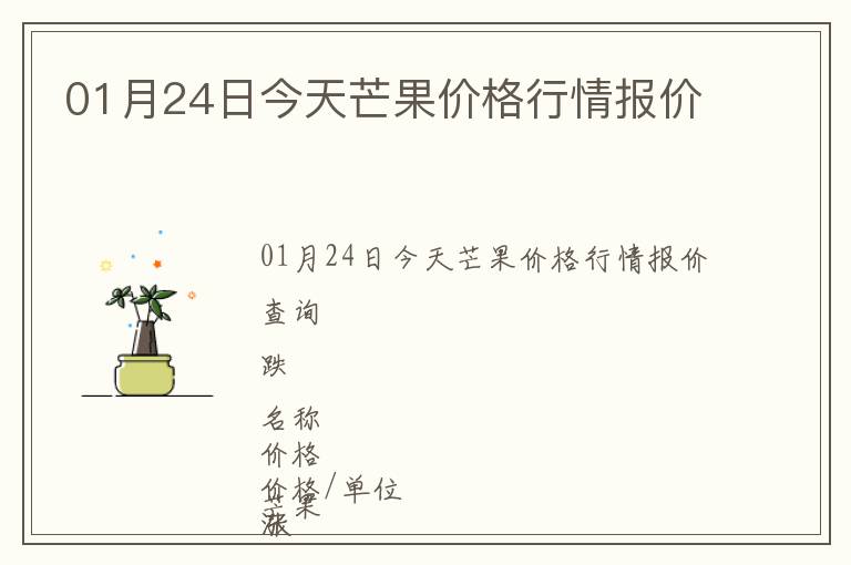 01月24日今天芒果價(jià)格行情報(bào)價(jià)